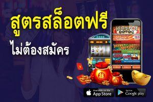 สูตรสล็อตออนไลน์ฟรีทุกค่าย